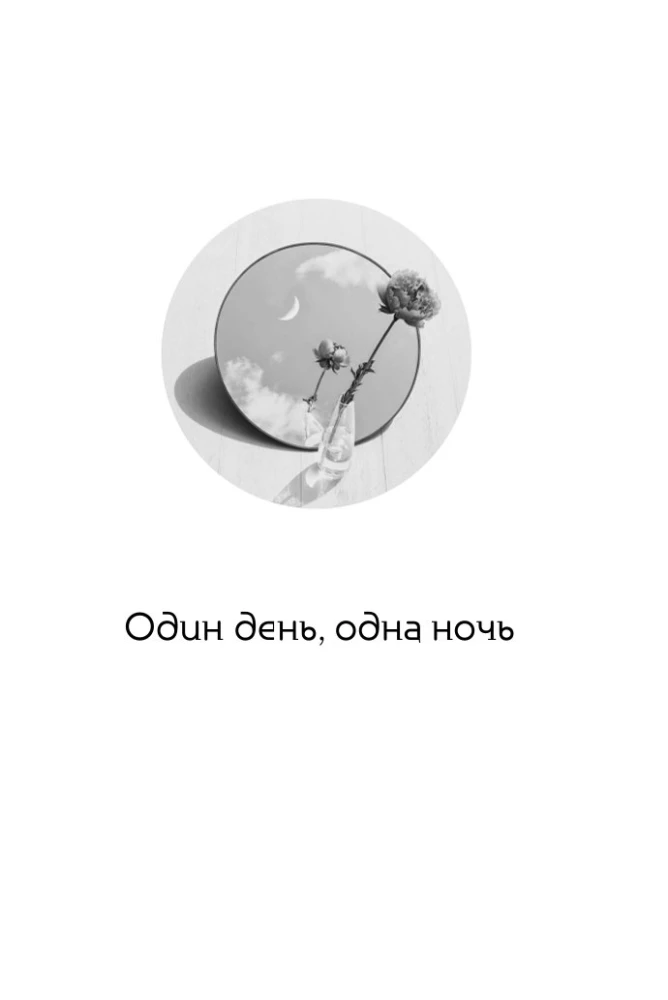 One Day, One Night. Fate According to the Book of Changes
